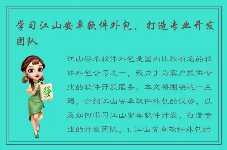 学习江山安卓软件外包，打造专业开发团队