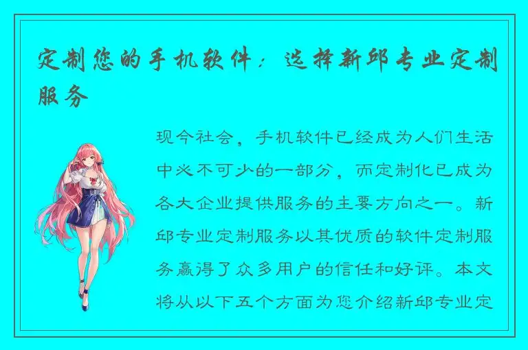 定制您的手机软件：选择新邱专业定制服务