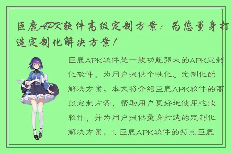 巨鹿APK软件高级定制方案：为您量身打造定制化解决方案！