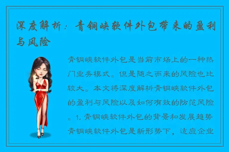 深度解析：青铜峡软件外包带来的盈利与风险