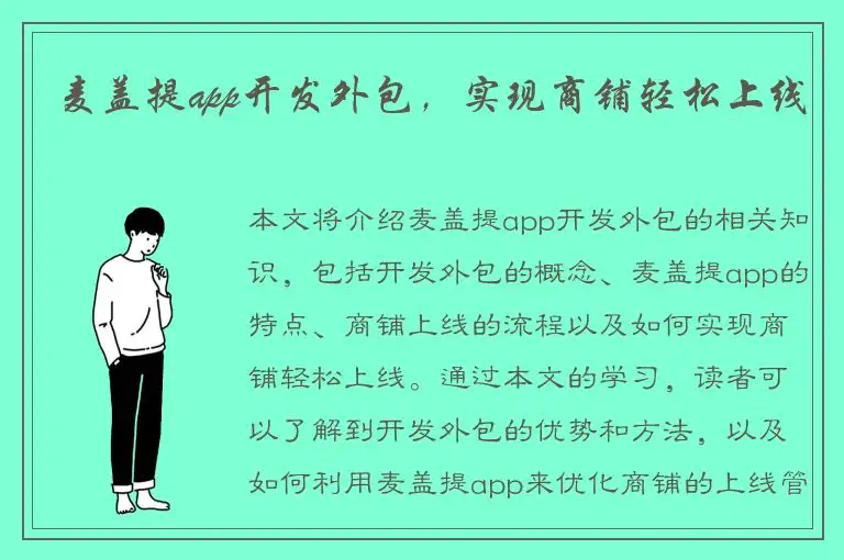 麦盖提app开发外包，实现商铺轻松上线