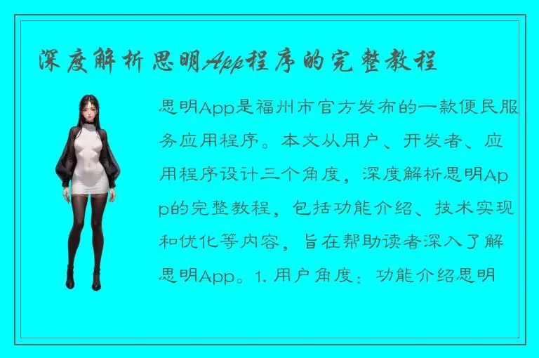 深度解析思明App程序的完整教程