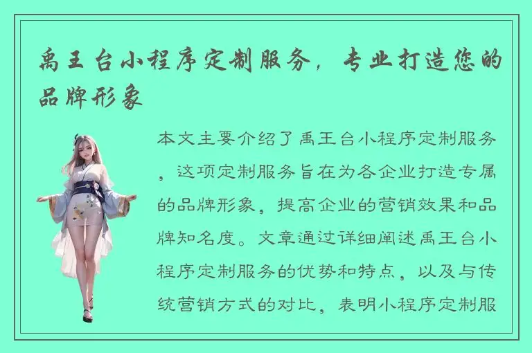 禹王台小程序定制服务，专业打造您的品牌形象