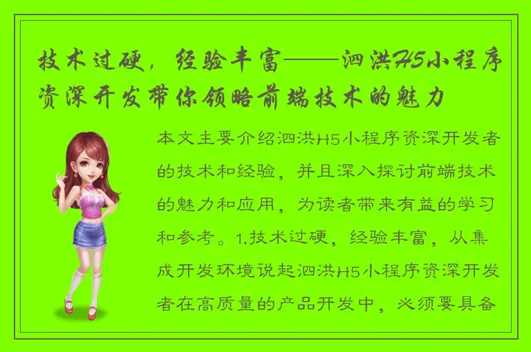 技术过硬，经验丰富——泗洪H5小程序资深开发带你领略前端技术的魅力