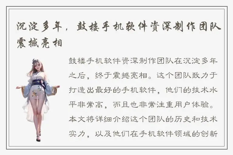 沉淀多年，鼓楼手机软件资深制作团队震撼亮相