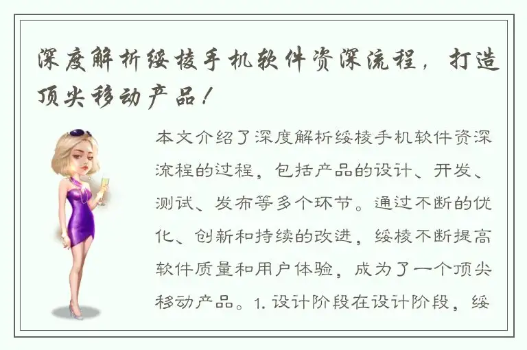 深度解析绥棱手机软件资深流程，打造顶尖移动产品！