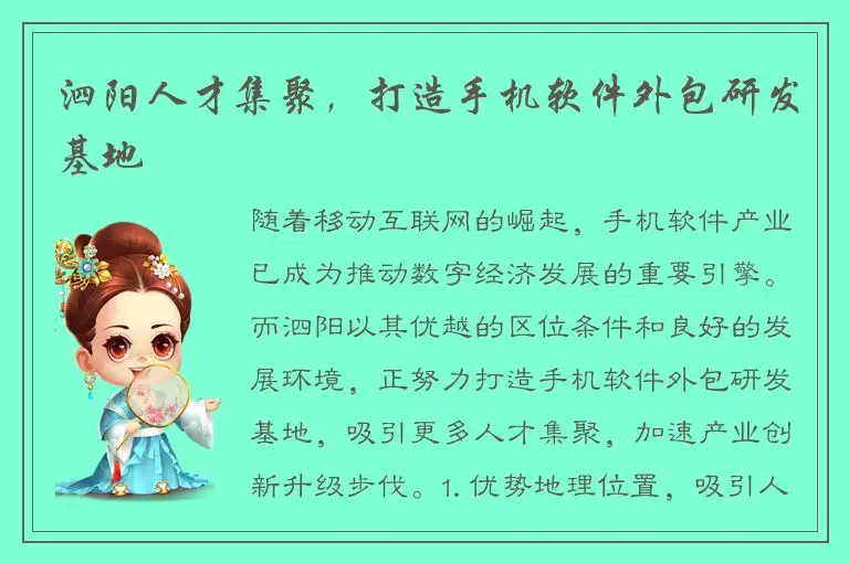 泗阳人才集聚，打造手机软件外包研发基地