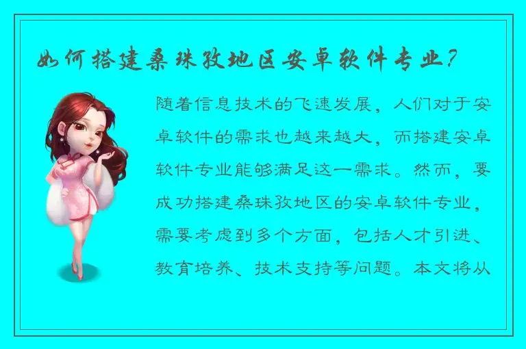 如何搭建桑珠孜地区安卓软件专业？