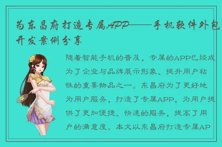 为东昌府打造专属APP——手机软件外包开发案例分享