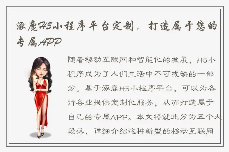 涿鹿H5小程序平台定制，打造属于您的专属APP