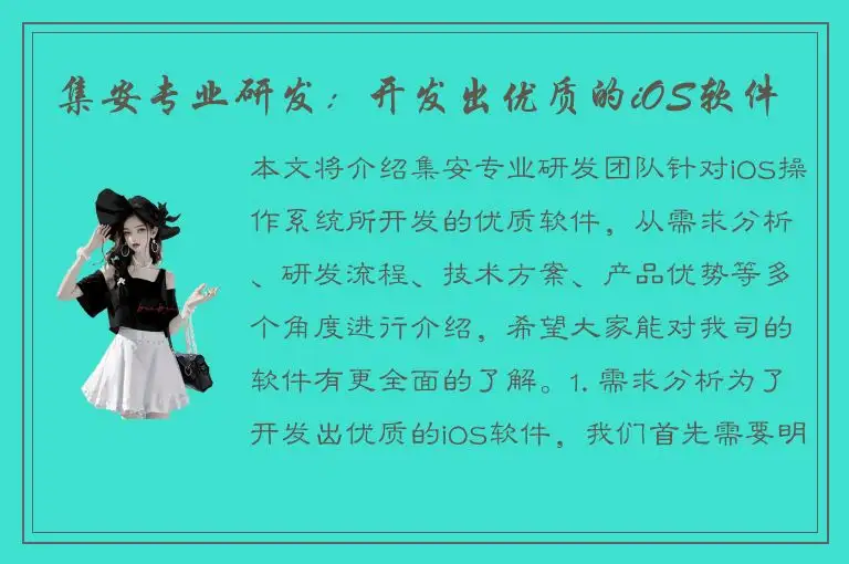集安专业研发：开发出优质的iOS软件