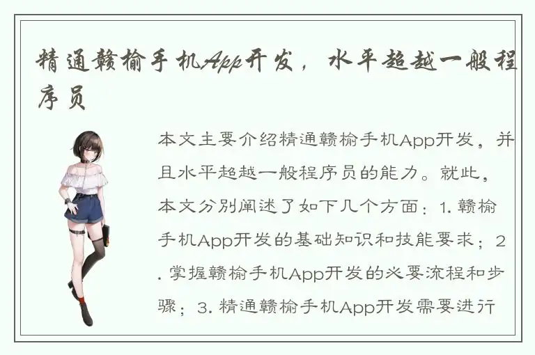 精通赣榆手机App开发，水平超越一般程序员