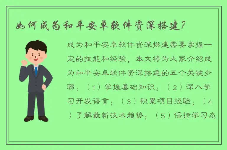 如何成为和平安卓软件资深搭建？