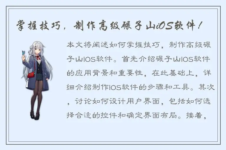 掌握技巧，制作高级碾子山iOS软件！