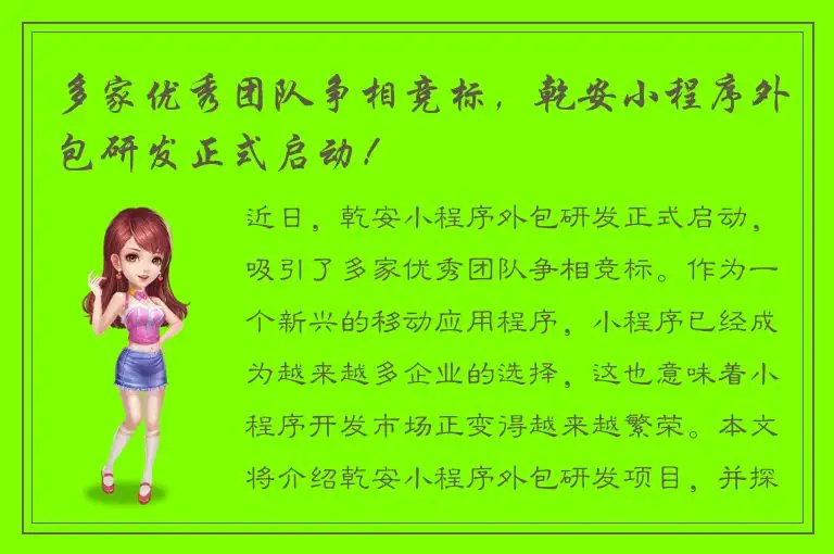 多家优秀团队争相竞标，乾安小程序外包研发正式启动！