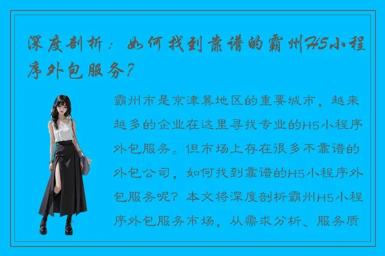 深度剖析：如何找到靠谱的霸州H5小程序外包服务？
