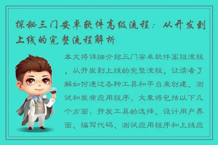 探秘三门安卓软件高级流程：从开发到上线的完整流程解析
