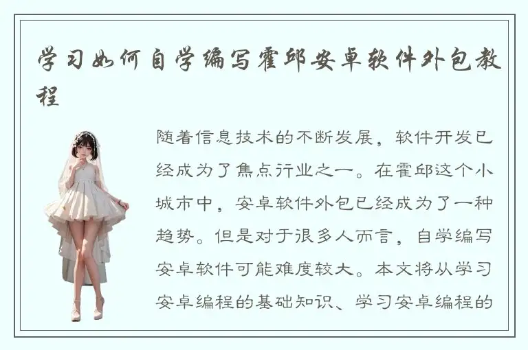 学习如何自学编写霍邱安卓软件外包教程