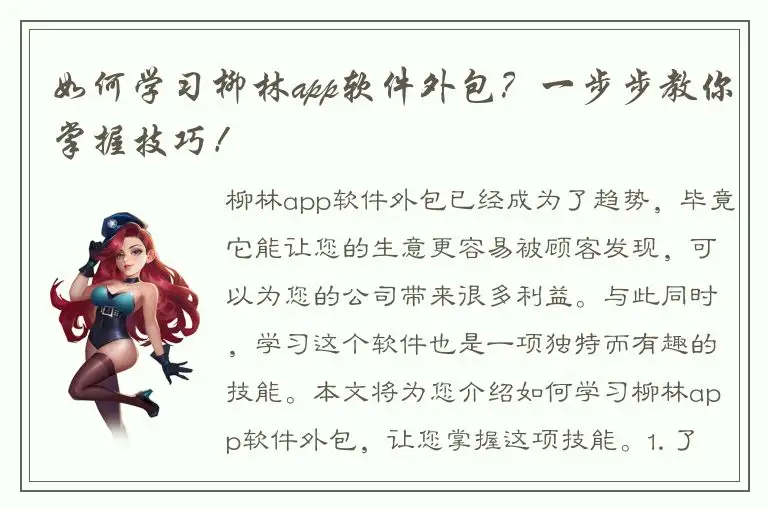 如何学习柳林app软件外包？一步步教你掌握技巧！