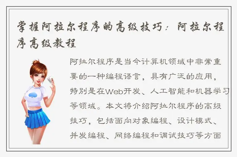 掌握阿拉尔程序的高级技巧：阿拉尔程序高级教程