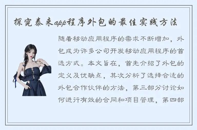 探究泰来app程序外包的最佳实践方法