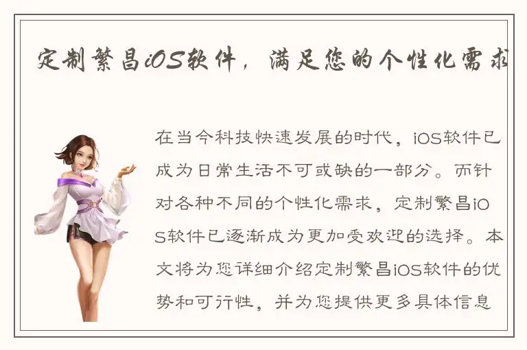 定制繁昌iOS软件，满足您的个性化需求