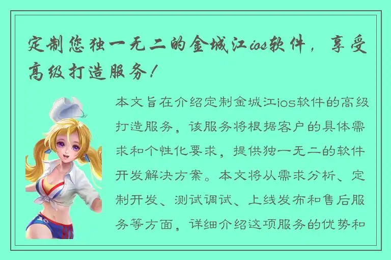 定制您独一无二的金城江ios软件，享受高级打造服务！