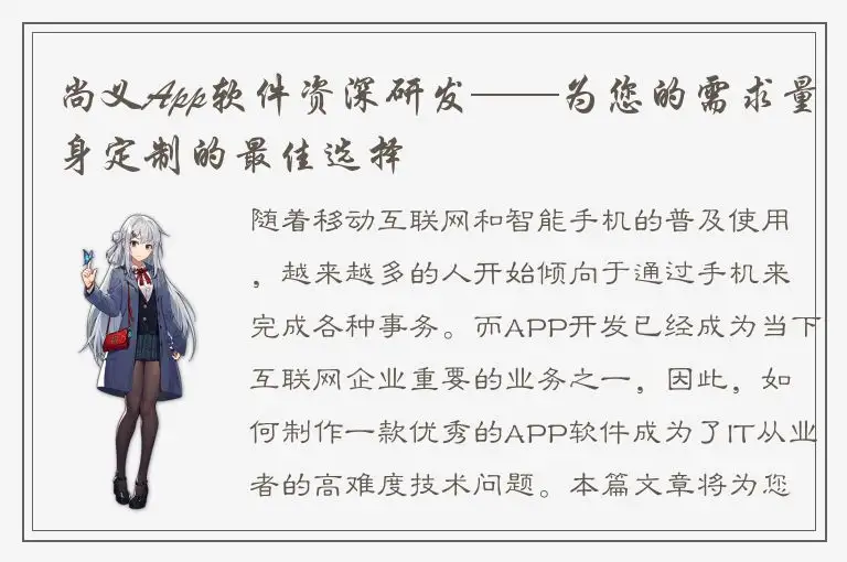 尚义App软件资深研发——为您的需求量身定制的最佳选择