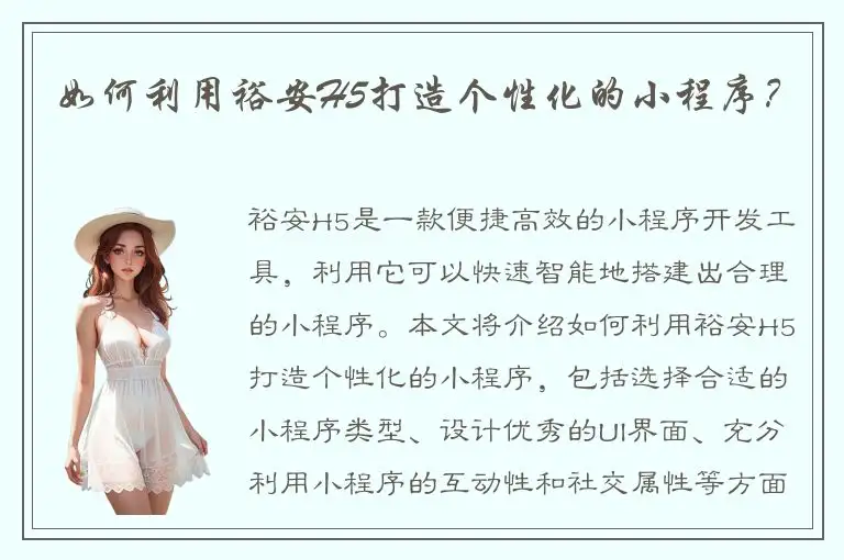 如何利用裕安H5打造个性化的小程序？