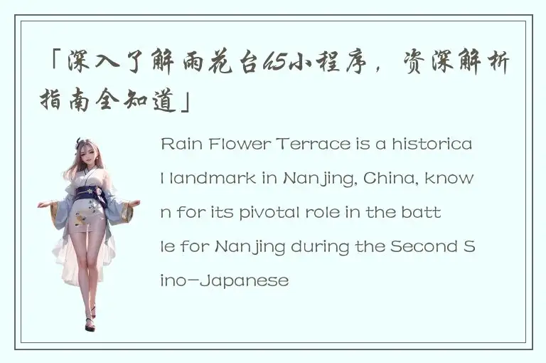 「深入了解雨花台h5小程序，资深解析指南全知道」