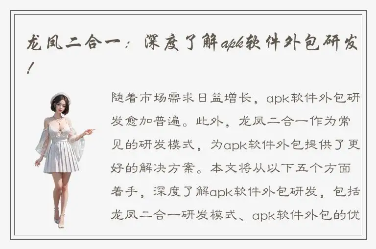 龙凤二合一：深度了解apk软件外包研发！