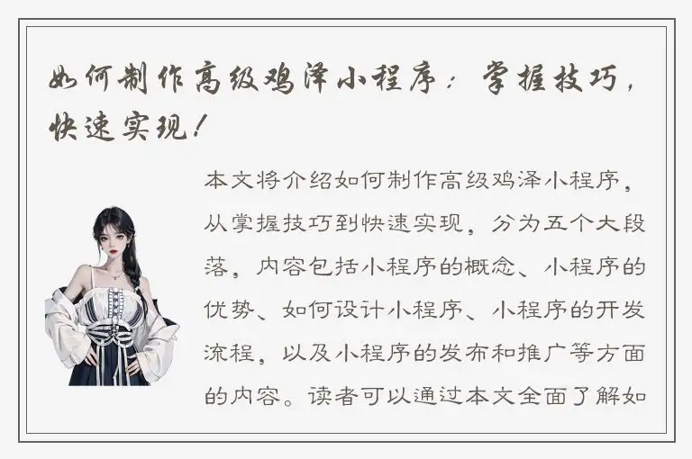 如何制作高级鸡泽小程序：掌握技巧，快速实现！
