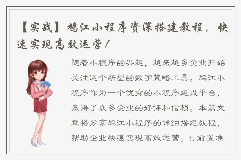 【实战】鸠江小程序资深搭建教程，快速实现高效运营！