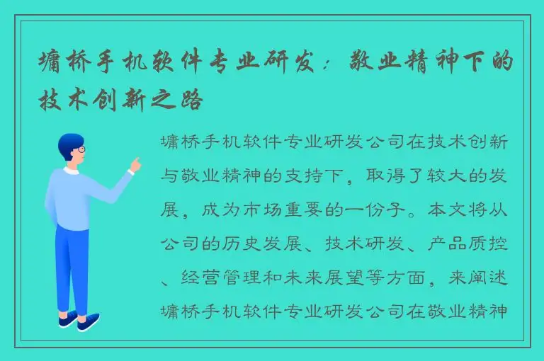 墉桥手机软件专业研发：敬业精神下的技术创新之路
