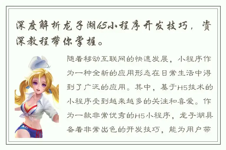 深度解析龙子湖h5小程序开发技巧，资深教程带你掌握。