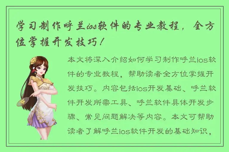 学习制作呼兰ios软件的专业教程，全方位掌握开发技巧！
