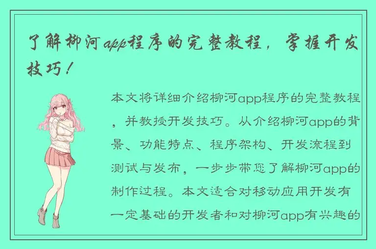 了解柳河app程序的完整教程，掌握开发技巧！