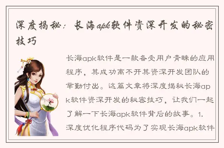 深度揭秘：长海apk软件资深开发的秘密技巧