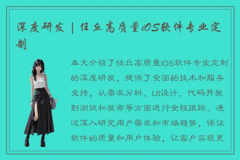 深度研发 | 任丘高质量iOS软件专业定制