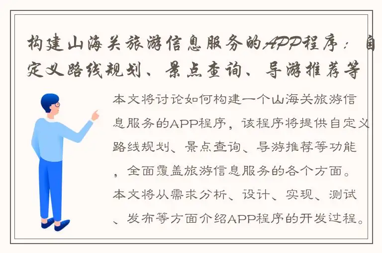 构建山海关旅游信息服务的APP程序：自定义路线规划、景点查询、导游推荐等功能全覆盖