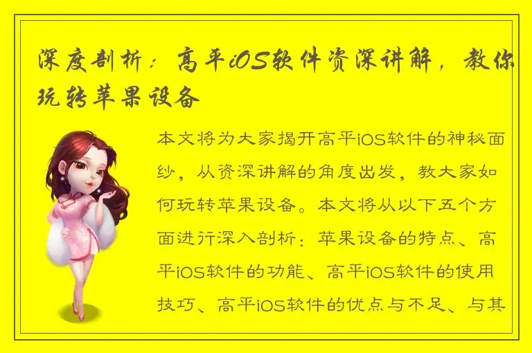 深度剖析：高平iOS软件资深讲解，教你玩转苹果设备