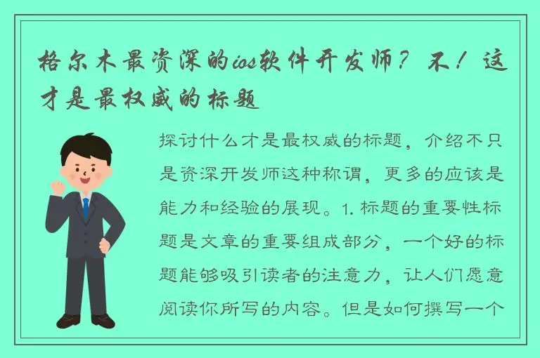 格尔木最资深的ios软件开发师？不！这才是最权威的标题