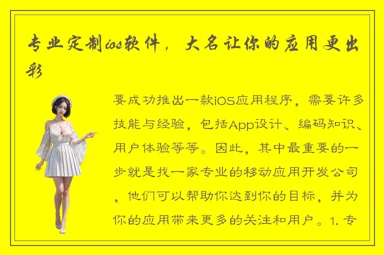 专业定制ios软件，大名让你的应用更出彩