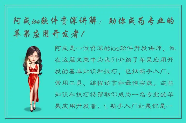 阿成ios软件资深讲解：助你成为专业的苹果应用开发者！
