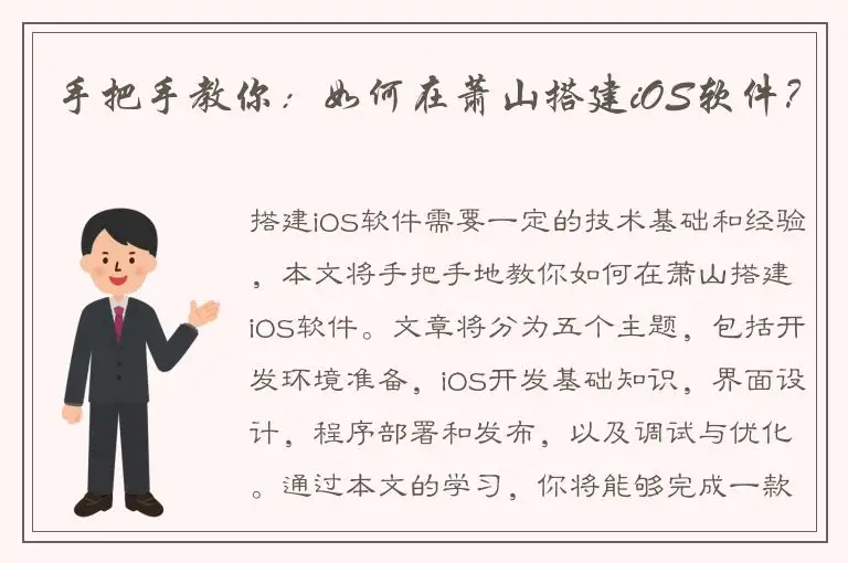 手把手教你：如何在萧山搭建iOS软件？