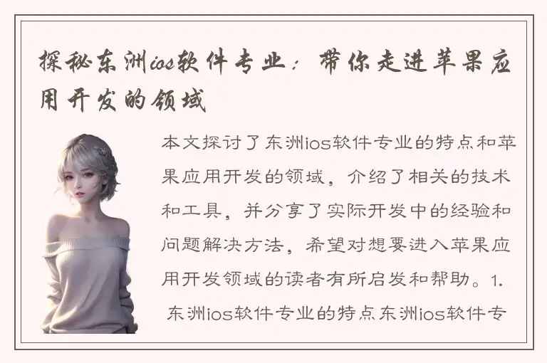 探秘东洲ios软件专业：带你走进苹果应用开发的领域