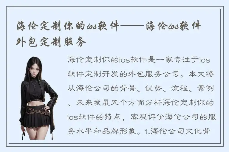 海伦定制你的ios软件——海伦ios软件外包定制服务