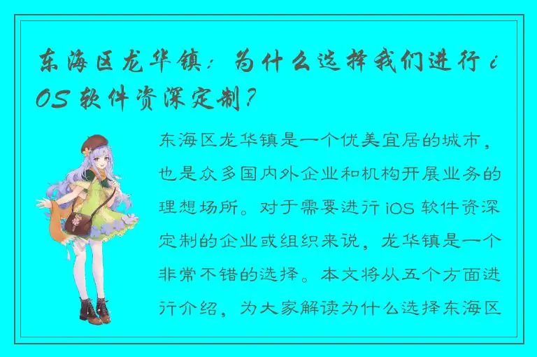 东海区龙华镇：为什么选择我们进行 iOS 软件资深定制？