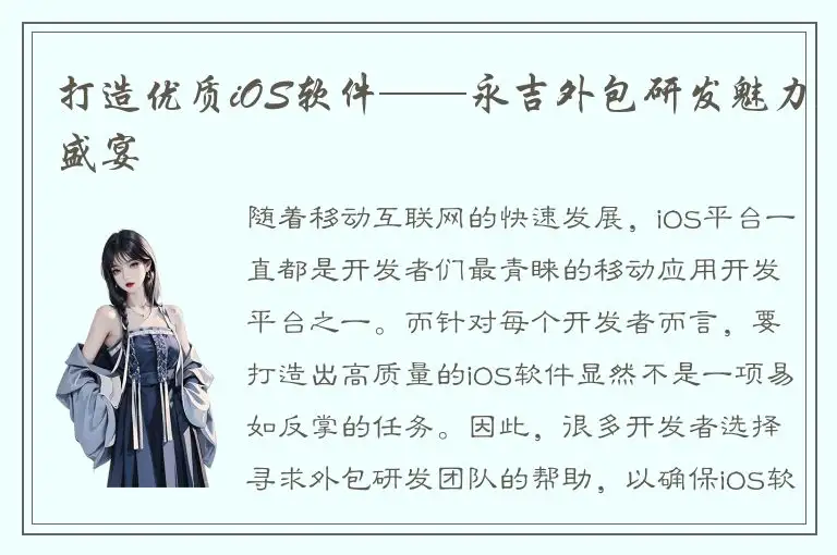 打造优质iOS软件——永吉外包研发魅力盛宴