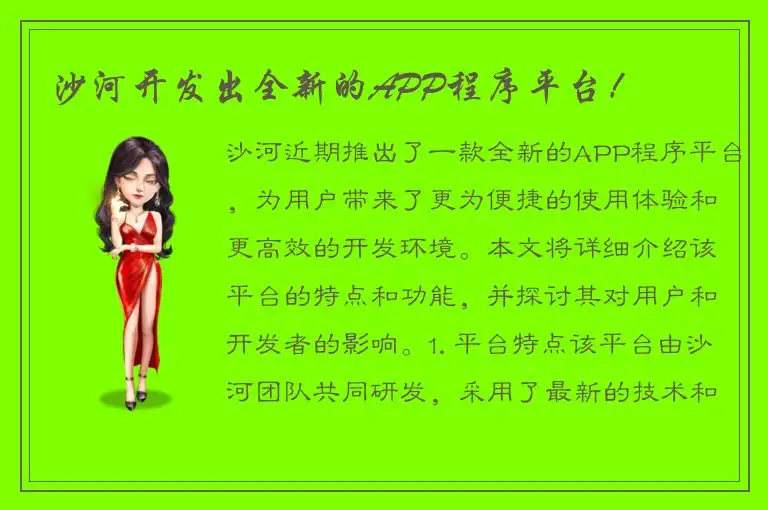 沙河开发出全新的APP程序平台！